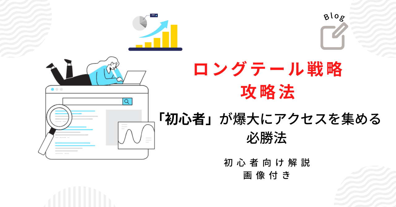 ロングテール戦略の方法解説